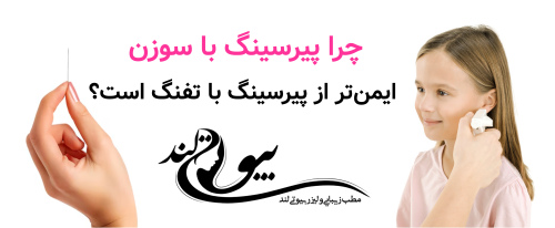 چرا پیرسینگ با سوزن ایمن‌تر از پیرسینگ با تفنگ است؟