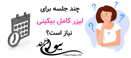 چند جلسه برای لیزر کامل بیکینی نیاز است و چه مدت ماندگاری دارد؟