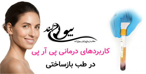 کاربردهای درمانی پی آر پی در طب بازساختی