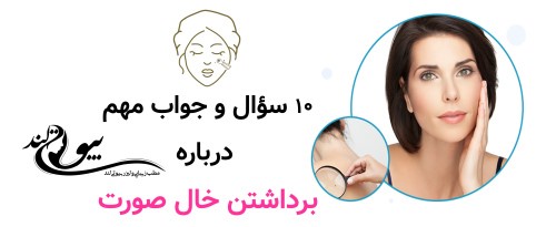۱۰ سؤال و جواب مهم درباره برداشتن خال صورت