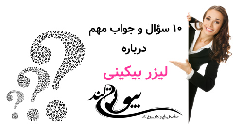 ۱۰ سؤال و جواب مهم درباره لیزر بیکینی