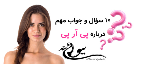 ۱۰ سؤال و جواب مهم درباره پی آر پی (PRP)