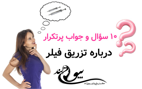 ۱۰ سؤال و جواب پرتکرار درباره تزریق فیلر
