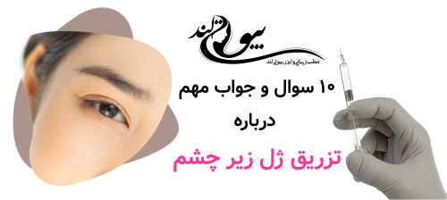۱۰ سوال و جواب مهم درباره تزریق ژل زیر چشم