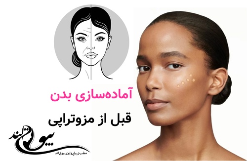 آماده‌سازی بدن قبل از مزوتراپی