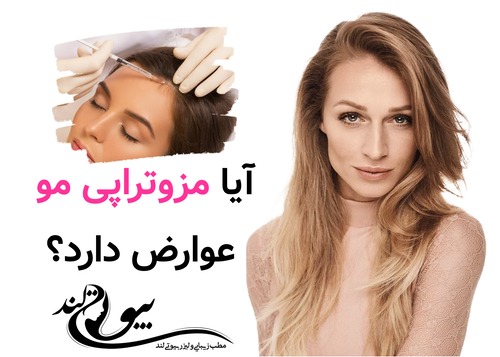 آیا مزوتراپی مو عوارض دارد؟