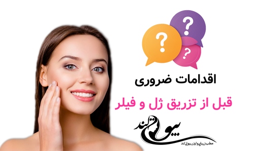 اقدامات ضروری قبل از تزریق ژل و فیلر