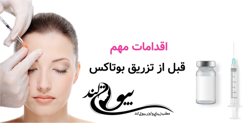 اقدامات مهم قبل از تزریق بوتاکس