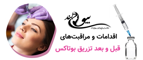 و مراقبت های قبل و بعد تزریق بوتاکس