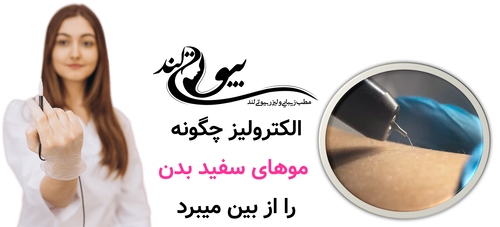 الکترولیز چگونه موهای سفید بدن را از بین میبرد