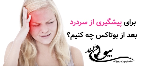 برای پیشگیری از سردرد بعد از بوتاکس چه کنیم؟
