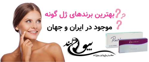 بهترین برندهای ژل گونه موجود در ایران و جهان