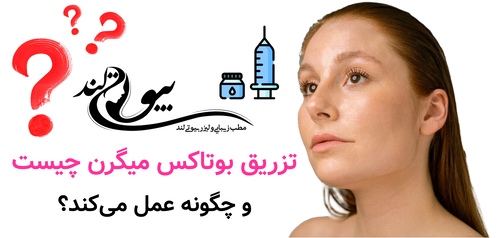 تزریق بوتاکس میگرن چیست و چگونه عمل می‌کند؟