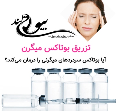 تزریق بوتاکس میگرن؛ آیا بوتاکس سردردهای میگرنی را درمان می‌کند؟