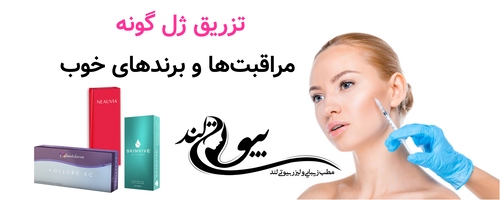 تزریق ژل گونه مراقبت ها و برند های خوب