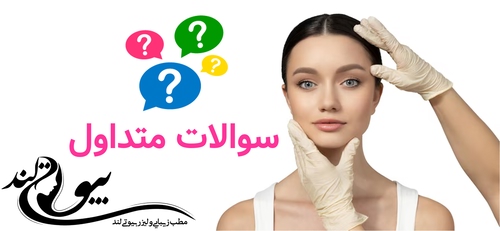 سوالات متداول