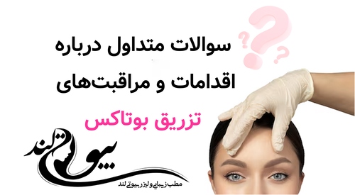 سوالات متداول درباره اقدامات و مراقبت‌های تزریق بوتاکس