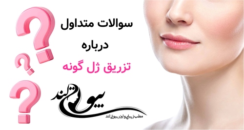 سوالات متداول درباره تزریق ژل گونه