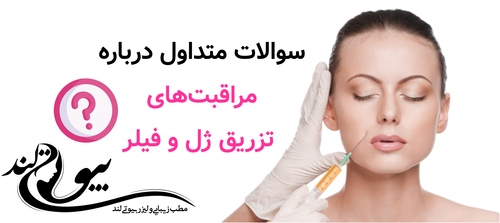 سوالات متداول درباره مراقبت‌های تزریق ژل و فیلر