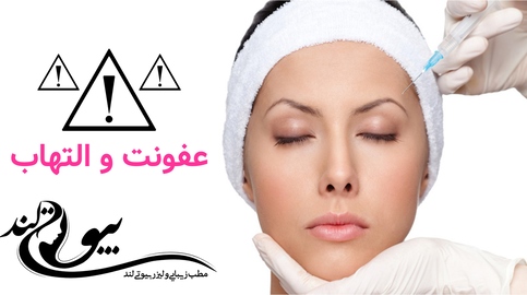 عفونت و التهاب