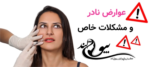 عوارض نادر و مشکلات خاص