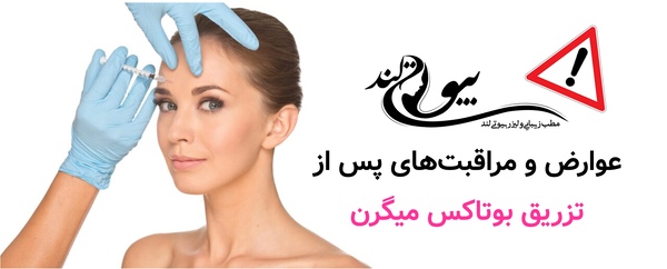 عوارض و مراقبت‌های پس از تزریق بوتاکس میگرن