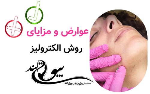 عوارض و مزایای روش الکترولیز