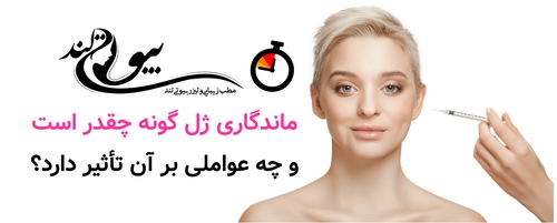 ماندگاری ژل گونه چقدر است و چه عواملی بر آن تأثیر دارد؟