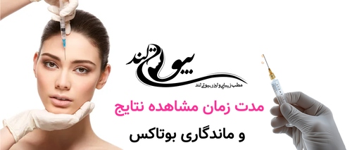 مدت زمان مشاهده نتایج و ماندگاری بوتاکس
