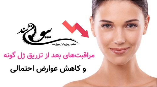 مراقبت‌های بعد از تزریق ژل گونه و کاهش عوارض احتمالی
