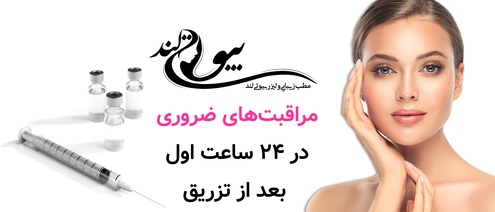 مراقبت‌های ضروری در ۲۴ ساعت اول بعد از تزریق