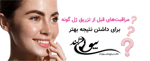 مراقبت‌های قبل از تزریق ژل گونه برای داشتن نتیجه بهتر