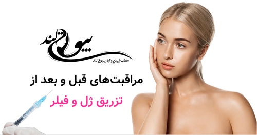 مراقبت‌های قبل و بعد از تزریق ژل و فیلر