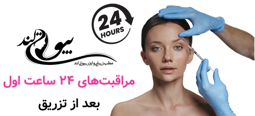 مراقبت‌های ۲۴ ساعت اول بعد از تزریق