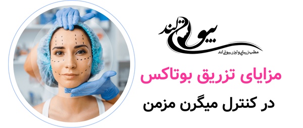 مزایای تزریق بوتاکس در کنترل میگرن مزمن