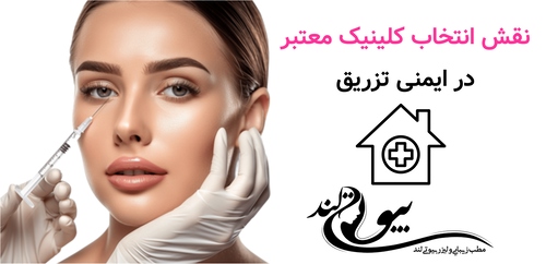 نقش انتخاب کلینیک معتبر در ایمنی تزریق