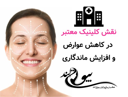 نقش کلینیک معتبر در کاهش عوارض و افزایش ماندگاری