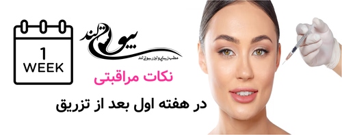 نکات مراقبتی در هفته اول بعد از تزریق