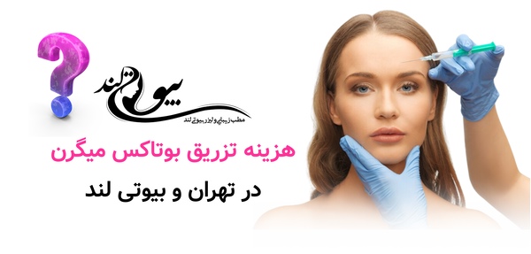 تزریق بوتاکس میگرن در تهران و بیوتی لند