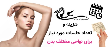 هزینه و تعداد جلسات مورد نیاز برای نواحی مختلف بدن