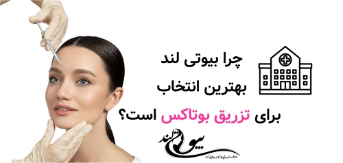 چرا بیوتی لند بهترین انتخاب برای تزریق بوتاکس است؟