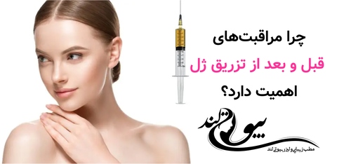چرا مراقبت‌های قبل و بعد از تزریق ژل اهمیت دارد؟