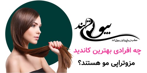 چه افرادی بهترین کاندید مزوتراپی مو هستند؟