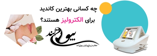 چه کسانی بهترین کاندید برای الکترولیز هستند؟