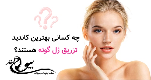 چه کسانی بهترین کاندید تزریق ژل گونه هستند؟