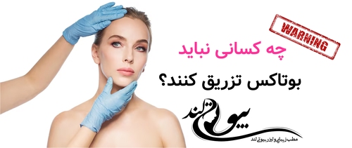 چه کسانی نباید بوتاکس تزریق کنند؟