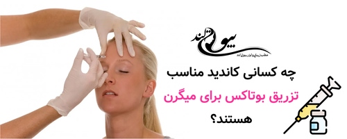 چه کسانی کاندید مناسب تزریق بوتاکس برای میگرن هستند؟