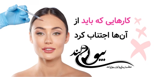 کارهایی که باید از آن‌ها اجتناب کرد