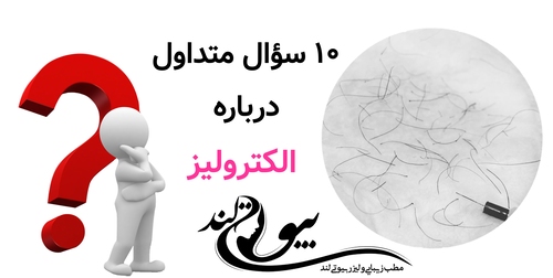 ۱۰ سؤال متداول درباره الکترولیز