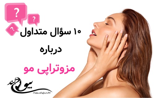 ۱۰ سؤال متداول درباره مزوتراپی مو